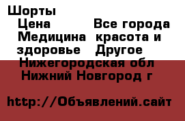 Шорты Hot Shapers (Low price) › Цена ­ 770 - Все города Медицина, красота и здоровье » Другое   . Нижегородская обл.,Нижний Новгород г.